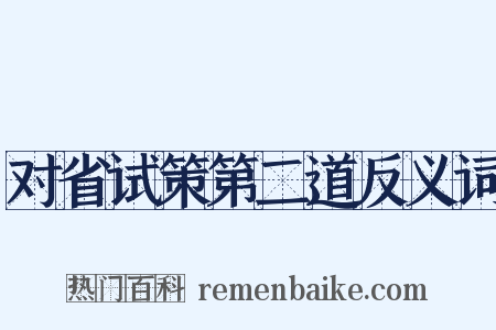 对省试策第二道反义词是什么意思的图片